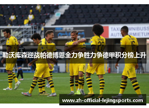 勒沃库森迎战帕德博恩全力争胜力争德甲积分榜上升