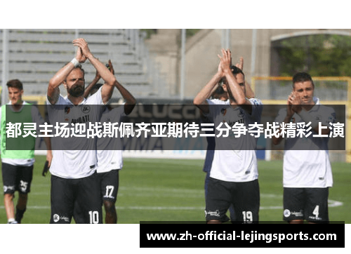 都灵主场迎战斯佩齐亚期待三分争夺战精彩上演
