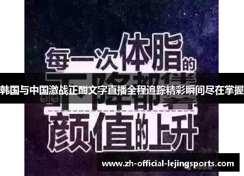 韩国与中国激战正酣文字直播全程追踪精彩瞬间尽在掌握