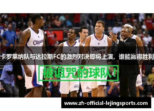 卡罗莱纳队与达拉斯FC的激烈对决即将上演，谁能赢得胜利