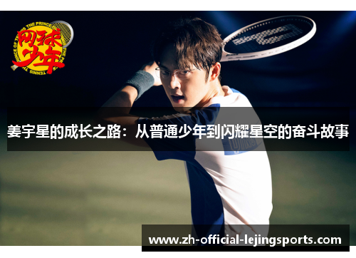 姜宇星的成长之路：从普通少年到闪耀星空的奋斗故事
