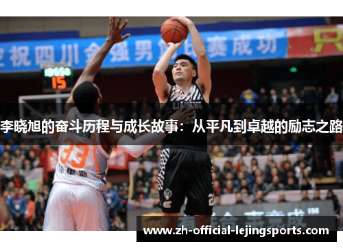 李晓旭的奋斗历程与成长故事：从平凡到卓越的励志之路
