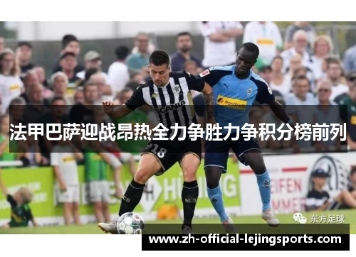 法甲巴萨迎战昂热全力争胜力争积分榜前列