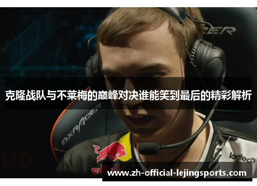 克隆战队与不莱梅的巅峰对决谁能笑到最后的精彩解析
