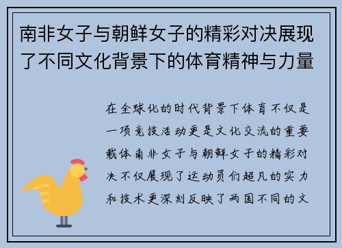 南非女子与朝鲜女子的精彩对决展现了不同文化背景下的体育精神与力量