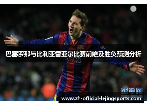 巴塞罗那与比利亚雷亚尔比赛前瞻及胜负预测分析