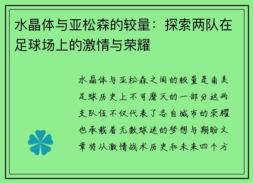 水晶体与亚松森的较量：探索两队在足球场上的激情与荣耀