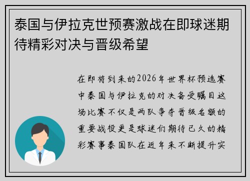 泰国与伊拉克世预赛激战在即球迷期待精彩对决与晋级希望