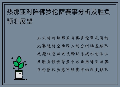 热那亚对阵佛罗伦萨赛事分析及胜负预测展望