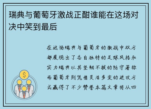 瑞典与葡萄牙激战正酣谁能在这场对决中笑到最后