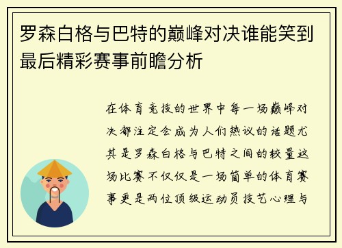 罗森白格与巴特的巅峰对决谁能笑到最后精彩赛事前瞻分析