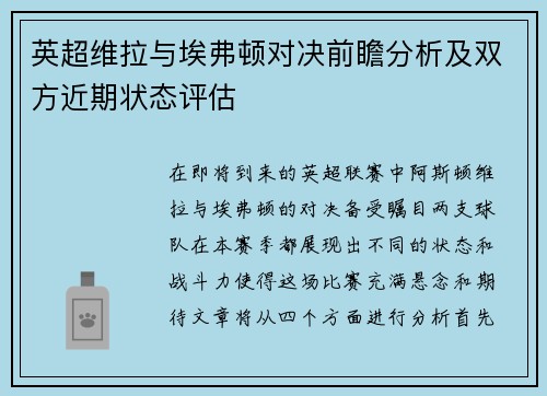 英超维拉与埃弗顿对决前瞻分析及双方近期状态评估