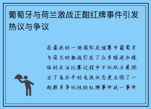 葡萄牙与荷兰激战正酣红牌事件引发热议与争议