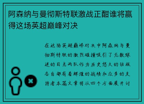阿森纳与曼彻斯特联激战正酣谁将赢得这场英超巅峰对决