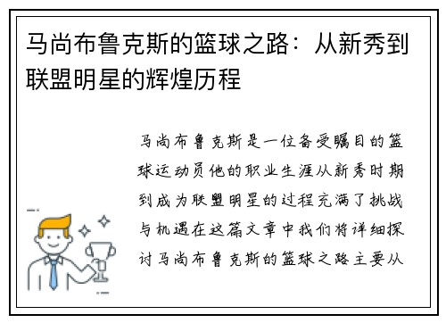 马尚布鲁克斯的篮球之路：从新秀到联盟明星的辉煌历程